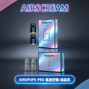 AIRSCREAM AIRSPOPS PRO II氣泡2代煙彈空倉·成品芯