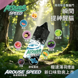 AROUSE SPEED 極速薄荷系列煙油30ml