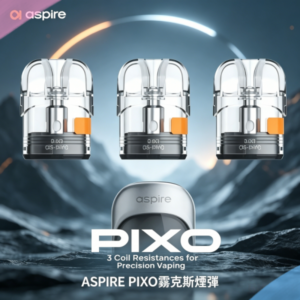 ASPIRE PIXO霧克斯煙彈