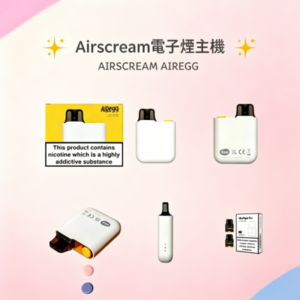 Airscream AirsPops AirEgg電子煙主機