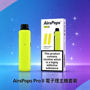 Airscream Airspops Pro II 氣泡2代小主機主機·空倉煙彈