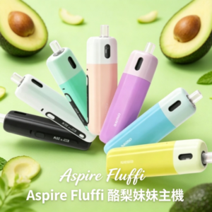 Aspire Fluffi 酪梨妹妹註油式電子煙套裝
