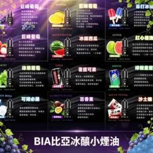 BIA比亞冰釀煙油