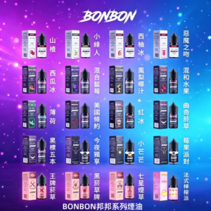 BONBON邦邦系列煙油30ML
