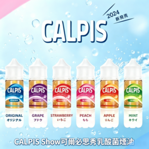 CALPIS Show可爾必思秀乳酸菌煙油