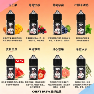 CHEF’S BREW 廚師佳釀煙油