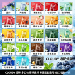 CLOUDY克勞迪煙彈通用RELX悅刻一代