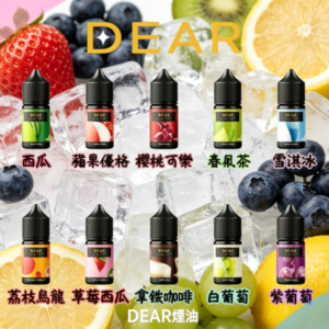 DEAR系列煙油30ml 3.0% /0%