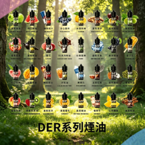 DER系列小煙油30ml