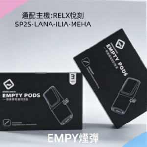 EMPTY通用空煙彈一代煙桿主機RELX悅刻|SP2S|LANA|ILIA|MEHA