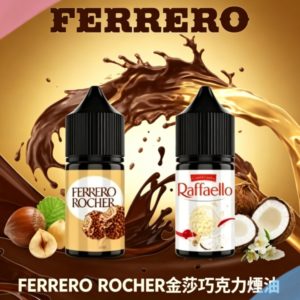 FERRERO ROCHER金莎巧克力煙油|30ml香濃榛果醇香巧克力微涼