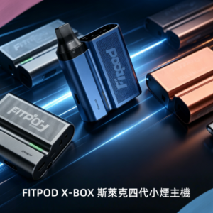 FITPOD X-BOX 斯萊克四代小煙主機