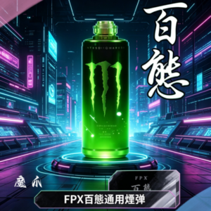 FPX百態通用煙彈