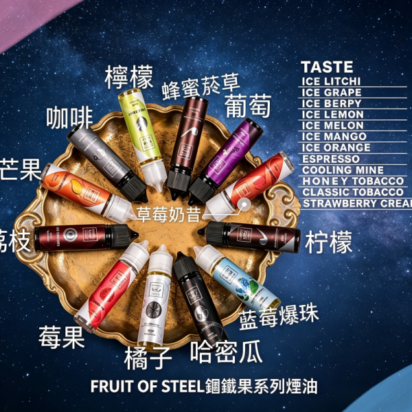 FRUIT OF STEEL鋼鐵果系列大煙油60ML【美國原裝進口】