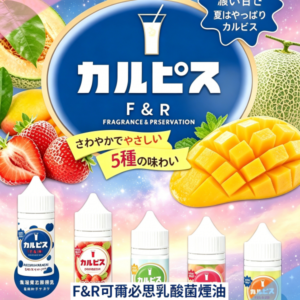 F&R可爾必思乳酸菌煙油