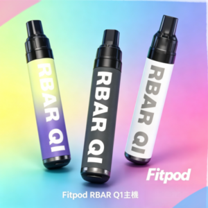 Fitpod RBAR Q1可重複注油一次性主機
