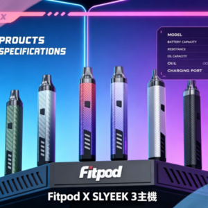 Fitpod X SLYEEK 3斯萊克三代註油主機