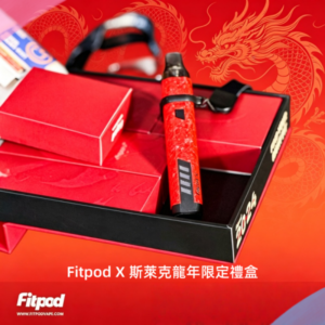 Fitpod X 斯萊克龍年限定禮盒 三代四代雙主機+雙煙彈