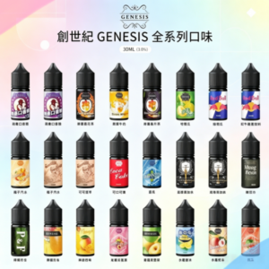 GENESIS創世紀系列煙油