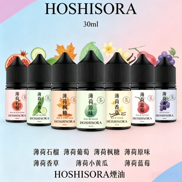 HOSHISORA煙油