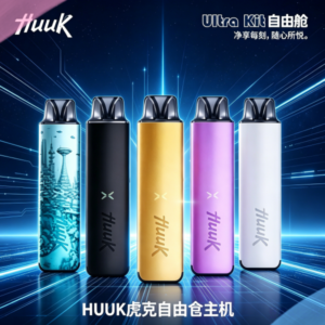 HUUK虎克電子煙注油式主機套裝