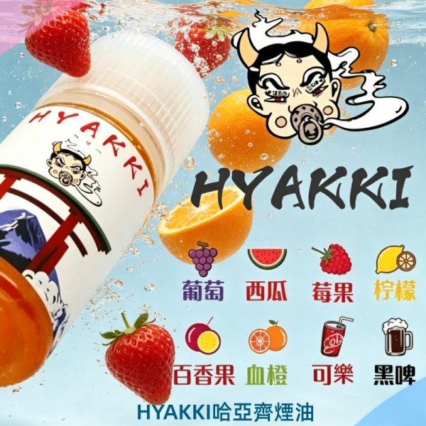 HYAKKI哈亞齊煙油