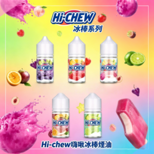 Hi-chew嗨啾冰棒煙油