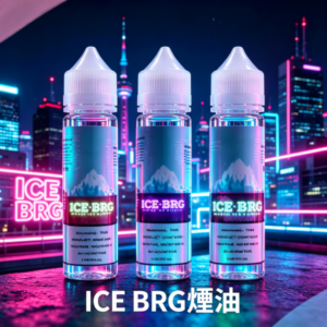 ICE BRG煙油