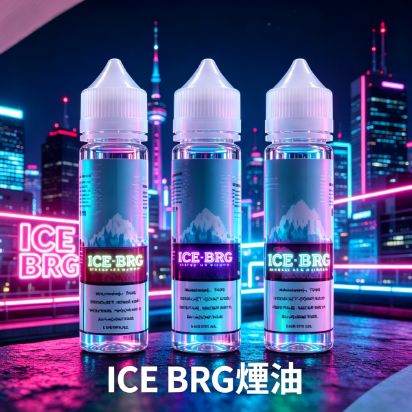 ICE BRG煙油