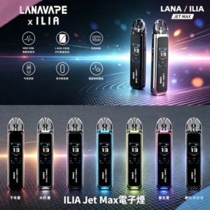 ILIA Jet Max套裝電子煙主機煙彈空倉可重複注油功率可調