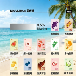 ILIA ULTRA 5代煙彈