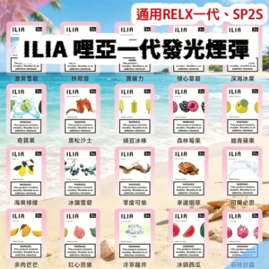 ILIA哩亞一代發光煙彈