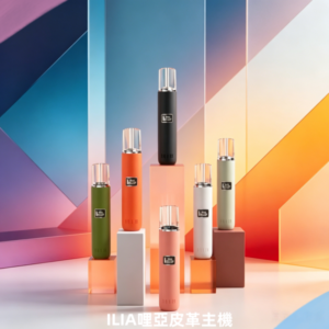 ILIA哩亞皮革皮革系列電子煙主機
