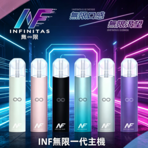 INF無限電子煙高光鏡面通用一代主機