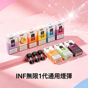 INF無限煙彈通用1代電子煙霧化彈