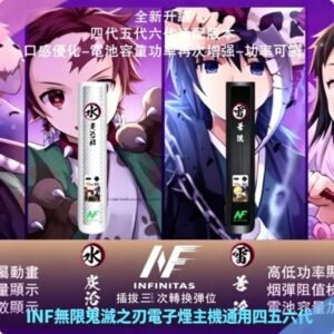 INF無限鬼滅之刃電子煙主機通用四五六代