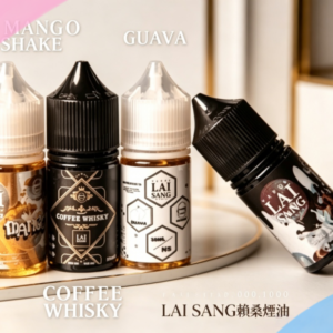 LAI SANG賴桑系列小煙油30ml(0mg/30mg)