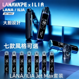 LANA/ILIA Jet Max套裝電子煙主機煙彈空倉
