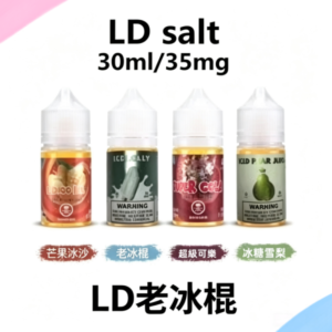 LD老冰棍煙油