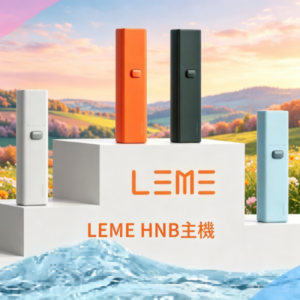 LEME HNB樂美加熱煙主機