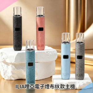 ILIA哩亞電子煙布紋款主機