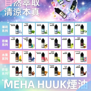 MEHA魅嗨HUUK虎克煙油3%