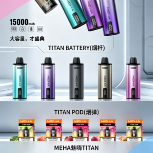MEHA魅嗨TITAN泰坦換彈主機拋棄式15000口