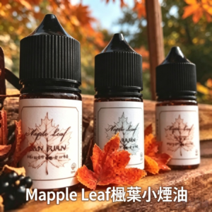 Maple Leaf楓葉小煙油