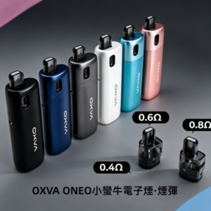 OXVA ONEO奧尼奧40W小蠻牛電子煙·空倉煙彈