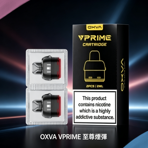 OXVA VPRIME 至尊原廠煙彈