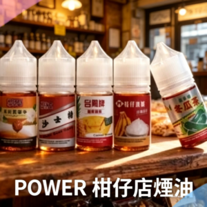 POWER 柑仔店煙油
