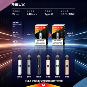 RELX Infinity 2 悅刻無限六代主機