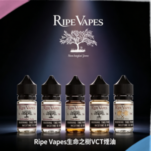 Ripe Vapes生命之樹VCT煙油|雪茄聖胡安煙油