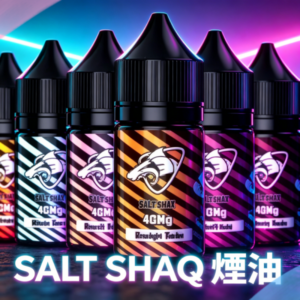 SALT SHAQ 鯊克煙油